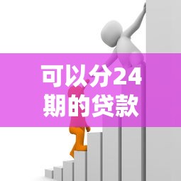 可以分24期的贷款平台，同城五个2025最新黑户借款必下口子