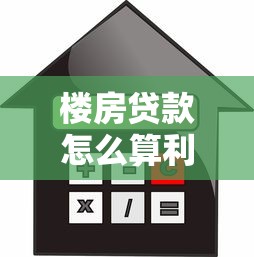 楼房贷款怎么算利息：房贷利息计算方法有哪些区别