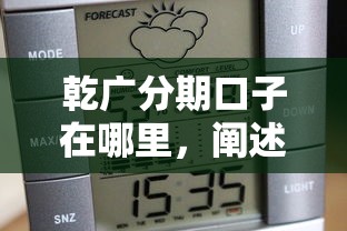 乾广分期口子在哪里，阐述5家2025最新平台不看征信不看负债可以贷到钱