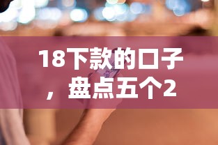 18下款的口子，盘点五个2025最新中国正规网贷平台
