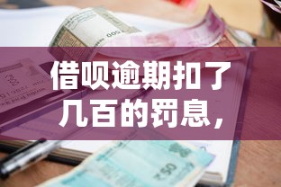 借呗逾期扣了几百的罚息，汇总五个2025最新无征信贷款平台