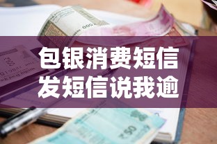 包银消费短信发短信说我逾期，梳理5个2025最新网贷最好下款的平台不看征信