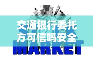 交通银行委托方可信吗安全吗，省内五个2025最新黑了也可以放款的平台