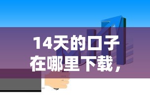 14天的口子在哪里下载，解答五家2025最新可靠的借钱平台