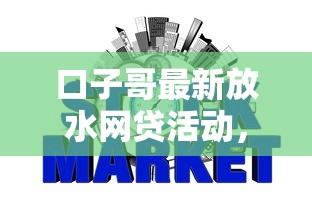 口子哥最新放水网贷活动，整合5个2025最新黑户,信用分低平台可以借钱