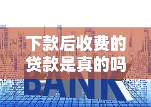 下款后收费的贷款是真的吗，推荐五个2025最新61岁一63岁贷款平台