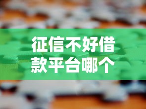征信不好借款平台哪个容易通过，解答五家2025最新不审核直接放款500的平台