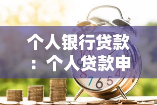 个人银行贷款：个人贷款申请条件有哪些
