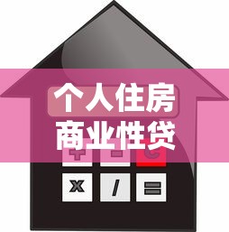 个人住房商业性贷款：商业房贷申请条件有哪些