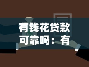 有钱花贷款可靠吗：有钱花借贷平台是否安全