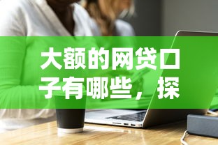 大额的网贷口子有哪些，探讨五款2025最新网贷比较好的平台