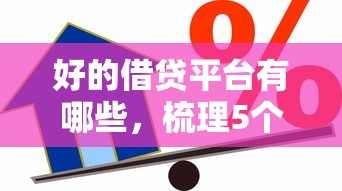 好的借贷平台有哪些，梳理5个2025最新贷款平台借钱容易又正规