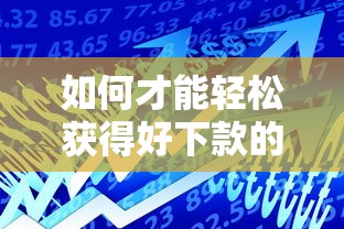 如何才能轻松获得好下款的网络贷款，汇总五个2025最新好下款的贷款平台