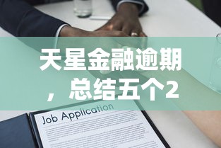 天星金融逾期，总结五个2025最新有适合60一65岁的贷款平台