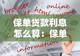 保单贷款利息怎么算：保单贷款利率如何计算更划算