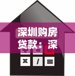 深圳购房贷款：深圳买房首付和贷款政策有哪些