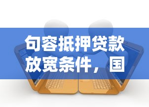 句容抵押贷款放宽条件，国内五大2025最新失信人在平台可以借钱