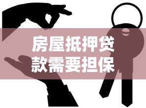 房屋抵押贷款需要担保人吗：房产抵押必须找担保人吗