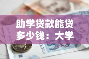 助学贷款能贷多少钱：大学生贷款额度上限是多少