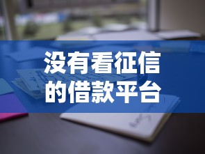 没有看征信的借款平台有哪个，归纳5个2025最新2025花户借钱的平台100%能借到