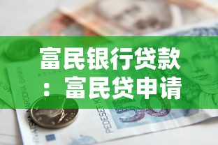 富民银行贷款：富民贷申请被拒后多久能再申请