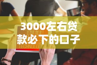 3000左右贷款必下的口子，探讨五款2025最新门槛低的网贷平台