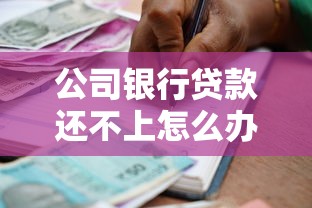 公司银行贷款还不上怎么办：企业贷款逾期无力偿还该如何应对
