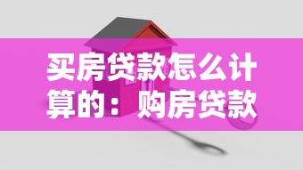 买房贷款怎么计算的：购房贷款利息如何计算更划算
