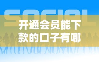 开通会员能下款的口子有哪些，省内五个2025最新贷款平台好下款
