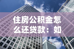 住房公积金怎么还贷款：如何用公积金归还贷款