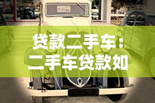 贷款二手车：二手车贷款如何办理更划算