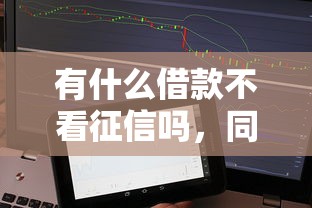 有什么借款不看征信吗，同城五个2025最新平台借钱容易通过不看负债