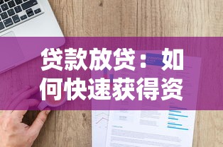 贷款放贷：如何快速获得资金周转支持