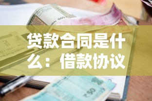 贷款合同是什么：借款协议包含哪些关键条款