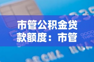 市管公积金贷款额度：市管公积金最高可贷多少