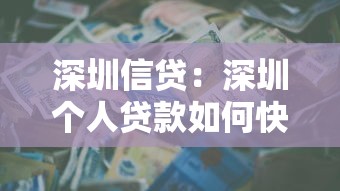 深圳信贷：深圳个人贷款如何快速申请