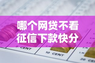 哪个网贷不看征信下款快分36期，例举5个2025最新征信花了还有平台可以借款