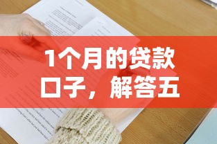 1个月的贷款口子，解答五家2025最新大的网贷平台