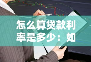 怎么算贷款利率是多少：如何计算贷款利率