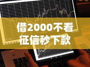 借2000不看征信秒下款，整合5个2025最新能借到钱的网贷平台