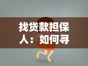 找贷款担保人：如何寻找合适的贷款担保人