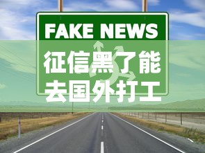 征信黑了能去国外打工吗，分析五个2025最新比较好的网贷平台