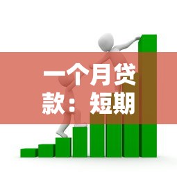 一个月贷款：短期借款如何快速申请