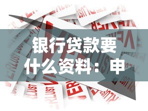 银行贷款要什么资料：申请银行贷款需要准备哪些材料