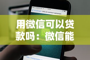 用微信可以贷款吗：微信能申请小额贷款吗