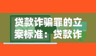 贷款诈骗罪的立案标准：贷款诈骗多少金额构成犯罪