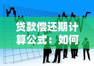 贷款偿还期计算公式：如何计算贷款还清所需时间