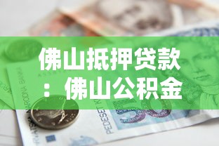 佛山抵押贷款：佛山公积金贷款套数如何认定