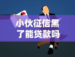 小伙征信黑了能贷款吗，总结五个2025最新平台贷款一定下得来