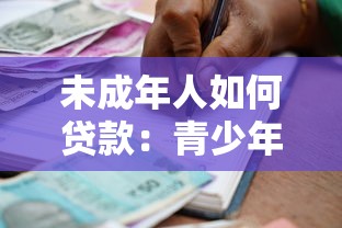 未成年人如何贷款：青少年借贷有哪些合法途径